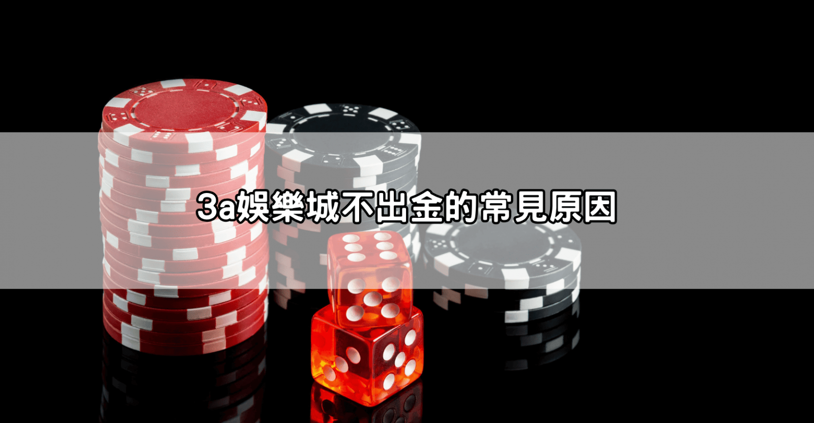 3a娛樂城不出金的常見原因