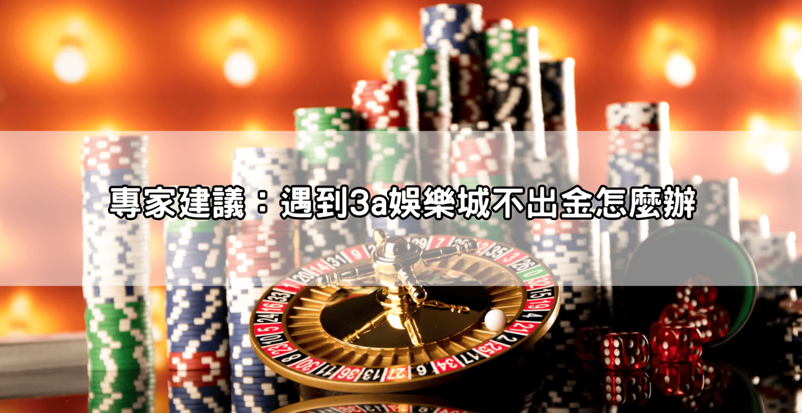 專家建議：遇到3a娛樂城不出金怎麼辦