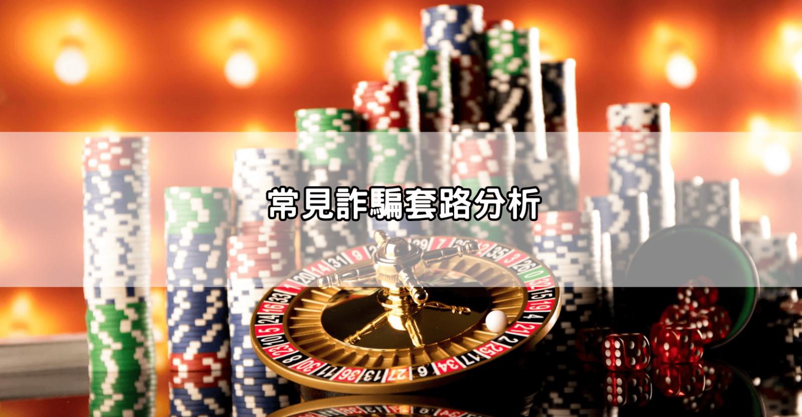 常見詐騙套路分析
